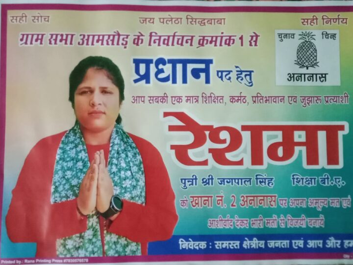 झवाणा गांव की बेटी रेशमा मैदान में, विकास को प्राथमिकता – चुनाव चिन्ह ‘अनानास।