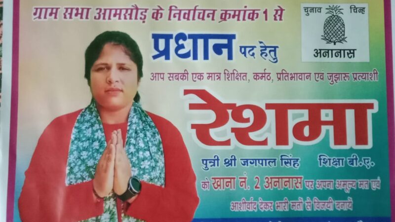 झवाणा गांव की बेटी रेशमा मैदान में, विकास को प्राथमिकता – चुनाव चिन्ह ‘अनानास।