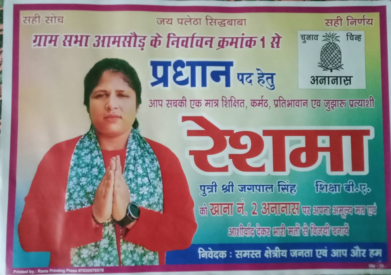 झवाणा गांव की बेटी रेशमा मैदान में, विकास को प्राथमिकता – चुनाव चिन्ह ‘अनानास।