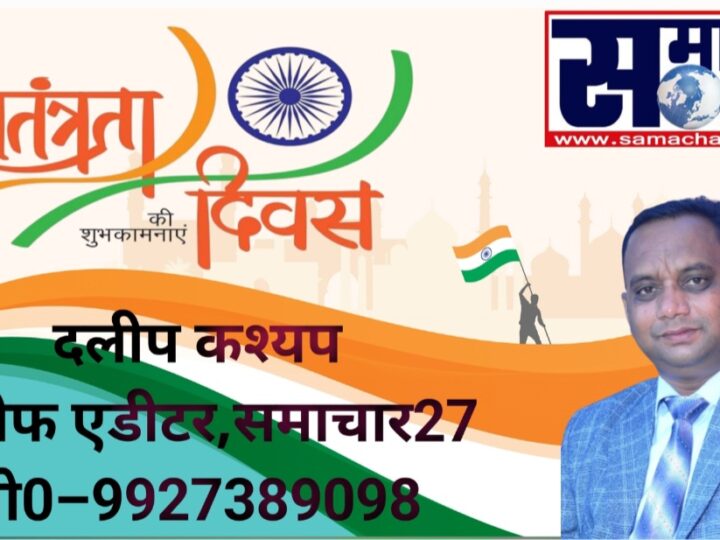 धूमधाम से मनाया गया 79वाँ स्वतंत्रता दिवस।