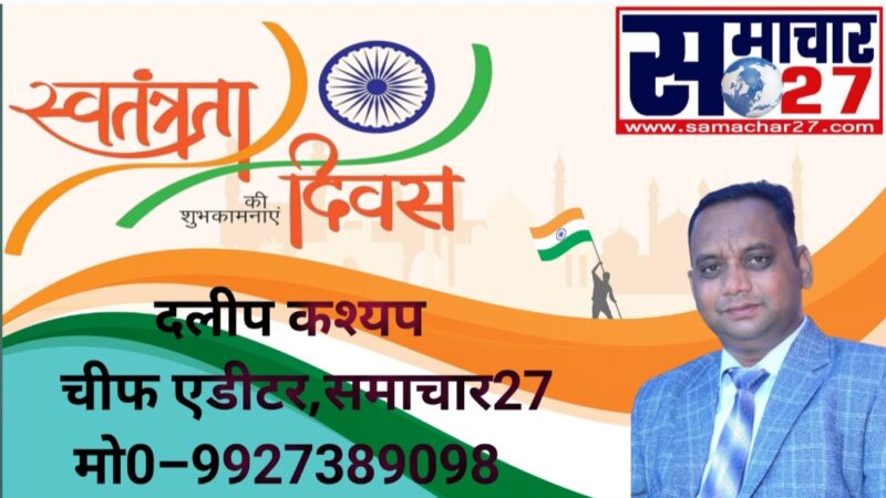धूमधाम से मनाया गया 79वाँ स्वतंत्रता दिवस।