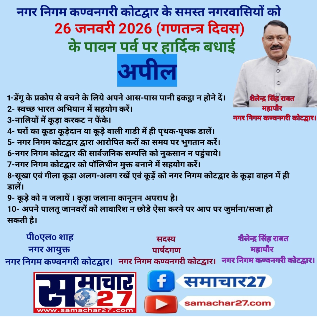 गणतंत्र दिवस पर नगर निगम कोटद्वार का बधाई संदेश एवं अपील।