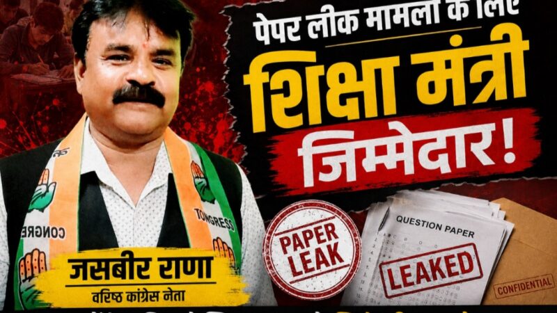 पेपर लीक मामलों के लिए शिक्षा मंत्री जिम्मेदार– जसबीर राणा.