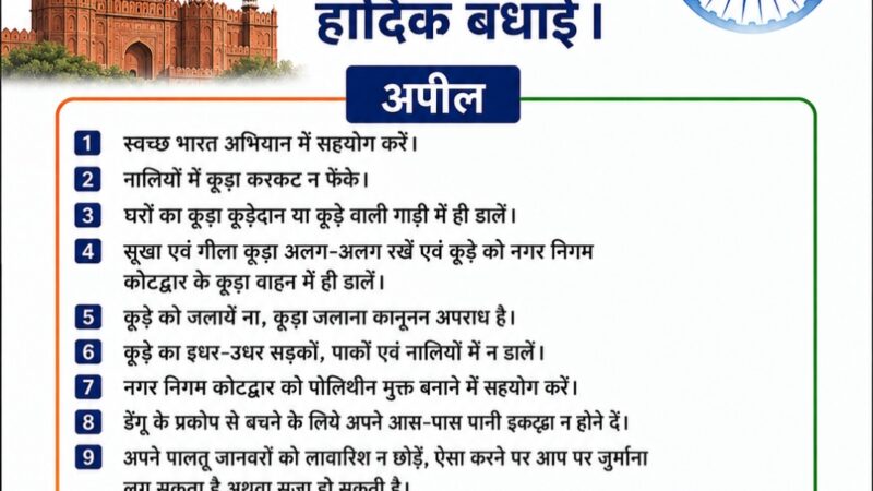 स्वतंत्रता दिवस पर नगर निगम की स्वच्छता और पर्यावरण संरक्षण में सहयोग की अपील।