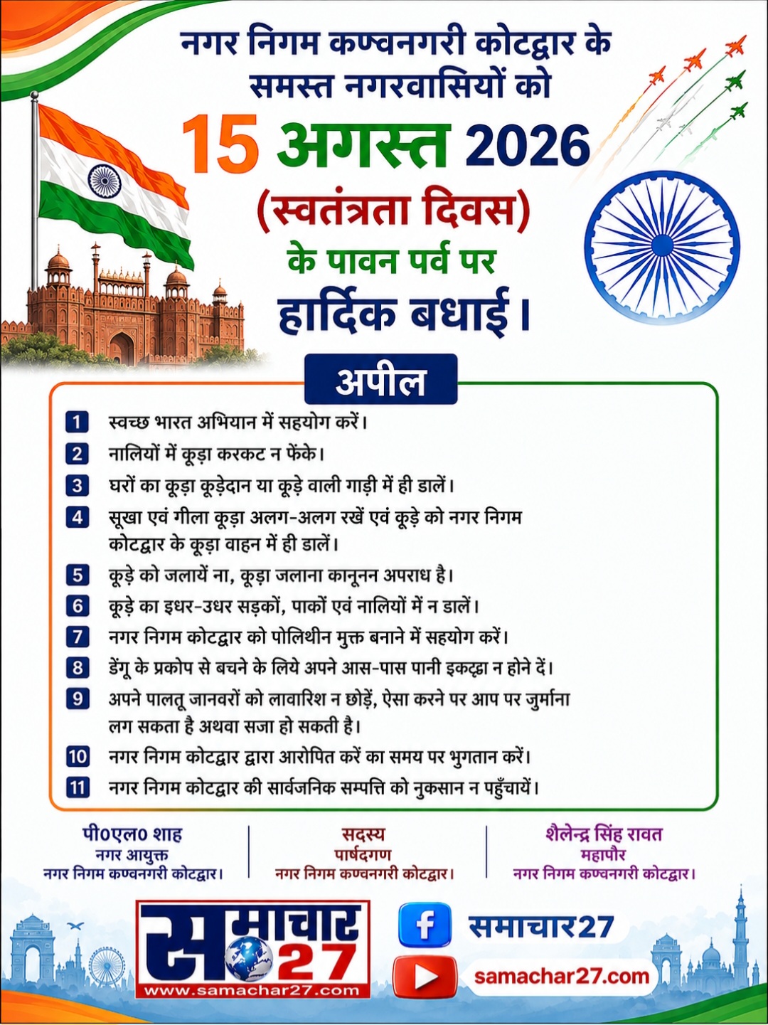 स्वतंत्रता दिवस पर नगर निगम की स्वच्छता और पर्यावरण संरक्षण में सहयोग की अपील।