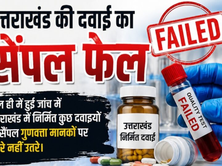 उत्तराखंड की दवाई का सैंपल जांच में फैल।