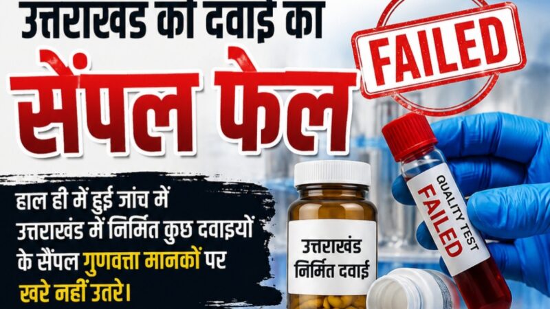 उत्तराखंड की दवाई का सैंपल जांच में फैल।